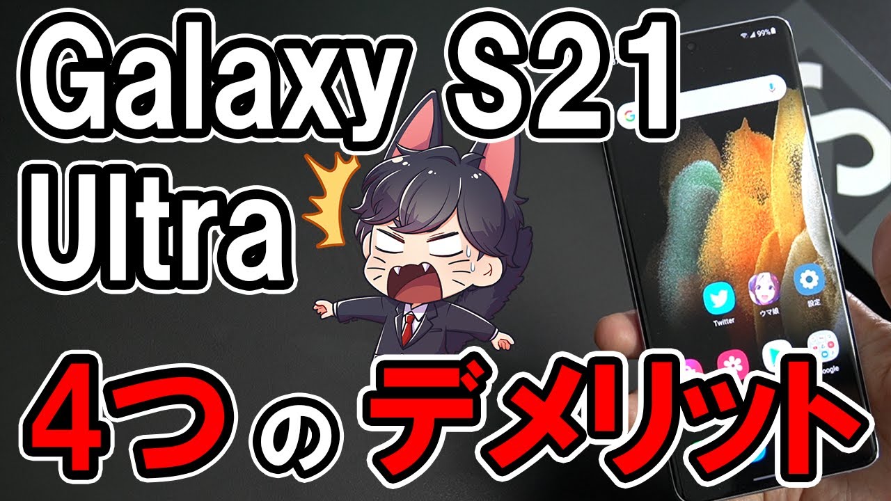 Galaxy S21 Ultra 徹底レビュー スペックや評価 カメラ性能まとめ おすすめスマホを徹底比較レビュー くろねこのみみ