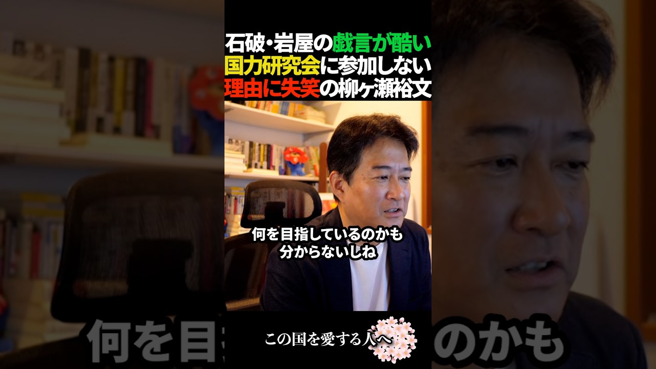 【不貞腐れてる】石破・岩屋の非主流派の国力研究会不参加の理由が酷すぎて笑ってしまう