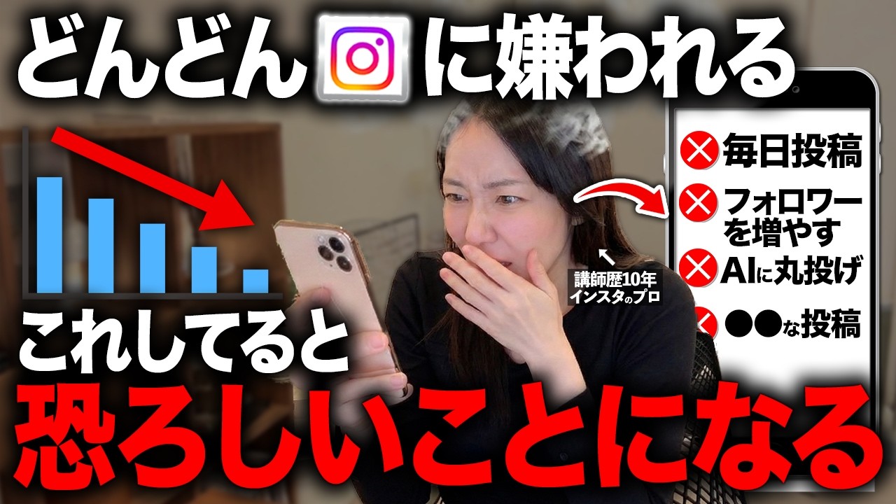 【注意】これしてる人伸びないから今すぐやめて！インスタアルゴリズムに嫌われるNGポイントを解説します!【フォロワー増えない原因】