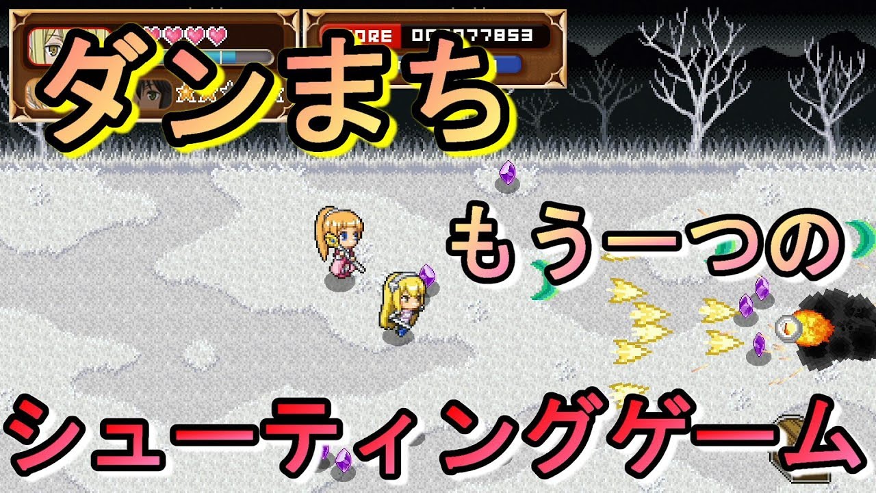 ダンまち もう一つ存在していたダンまちのシューティングゲームをプレイしてみた Youtube