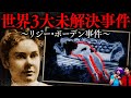世界3大未解決事件 犯人は特定済みなのに リジー ボーデン事件 世界3大未解決事件 犯人は特定済みなのに リジー ボーデン事件