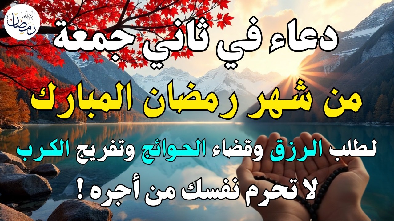 دعاء فى يوم الجمعة المستجاب دعاء في يوم 10 من شهر رمضان للرزق والشفاء العاجل وقضاء الحوائج 🤲(4k)