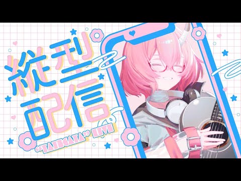 【#歌枠|#弾き語り】眠れるボカロ曲弾き語り歌枠✦同接100人&高評価200目標!初見さんも大歓迎【カシ・オトハ|#VEE |#shorts】 video thumb