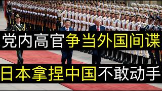 党内高官争当外国间谍，日本拿捏中国不敢动手。日本军演夺岛计划曝光，中国网友战狼附体然而却频频失望。军队高层叛变武器亏空，可有一战之力吗（单口相声嘚啵嘚｜中日关系｜台湾｜耿同学｜学阀｜间谍｜中国实力）