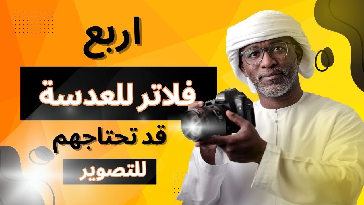 اشهر اربع فلاتر للتصوير