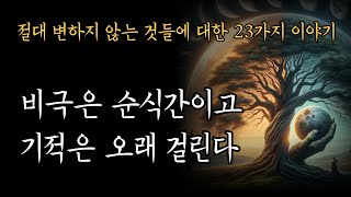 비극은 순식간이고, 기적은 오래 걸린다 / 절대 변하지 않는 것들에 대한 23가지 이야기 [불변의 법칙]