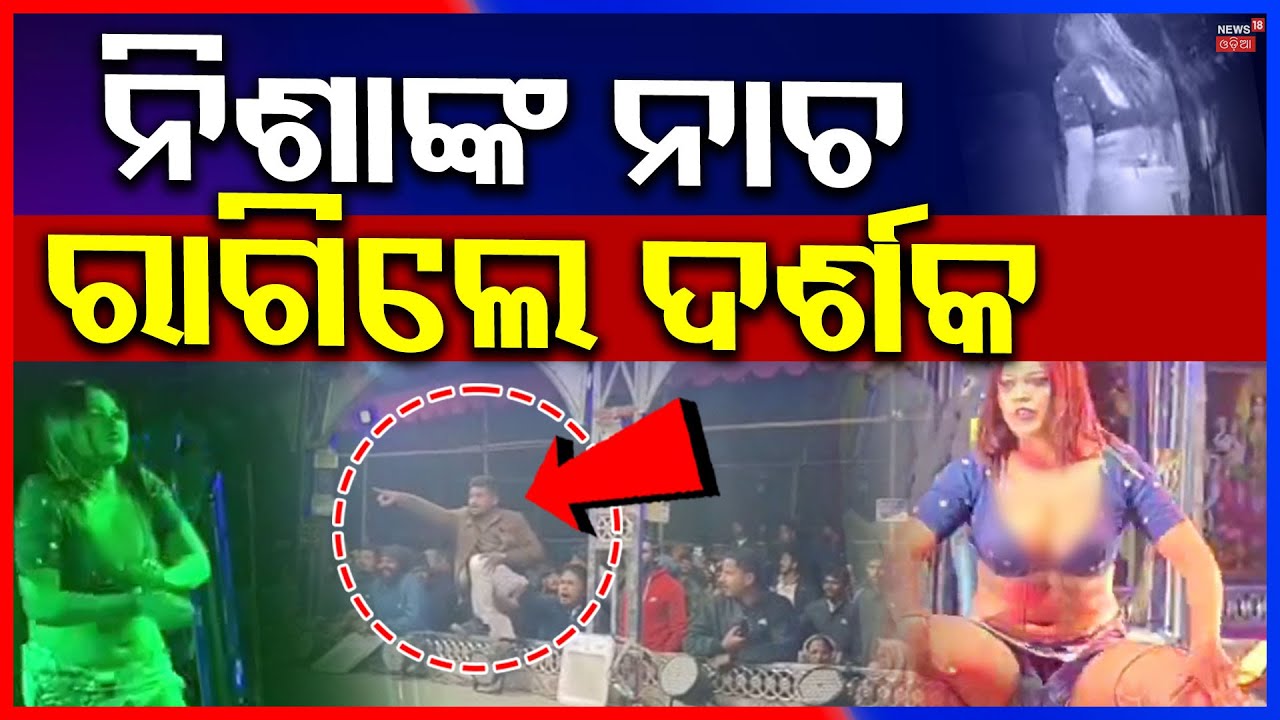 ନିଶାଙ୍କୁ ଦେଖୁ ଦେଖୁ ସିଧା ତାତିଗଲେ... | Chairs Thrown During Nisha Maharana’s Dance Show | Bhadrak News