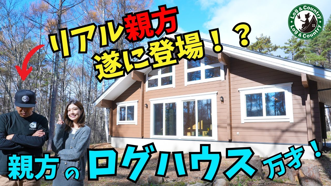 【ログハウス】親方のログハウス万才！ 遂にリアル親方登場？！