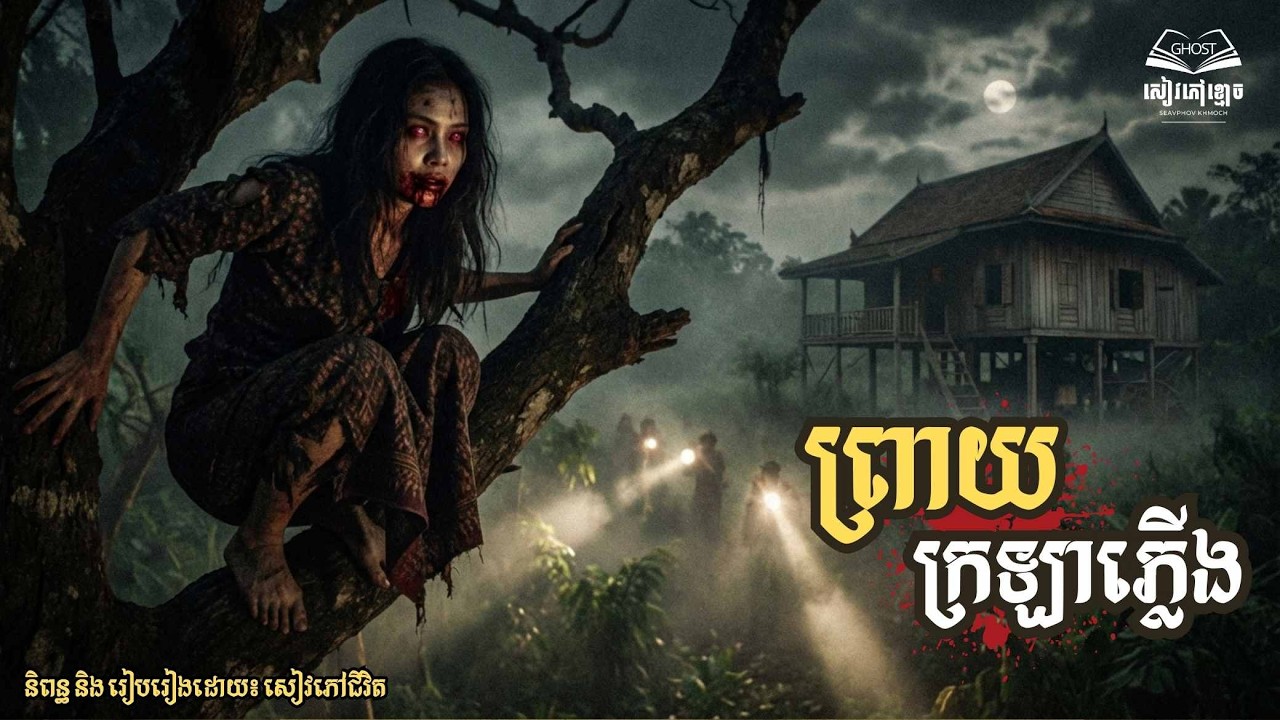 រឿង៖ បង្ក្រាបព្រាយក្រឡាភ្លើង | ភាគ៣ (ពូមាន Season 2) | និទានពេលគេង | សៀវភៅខ្មោច