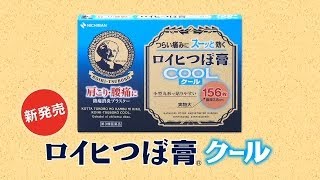 ニチバン　ロイヒつぼ膏®クールとは