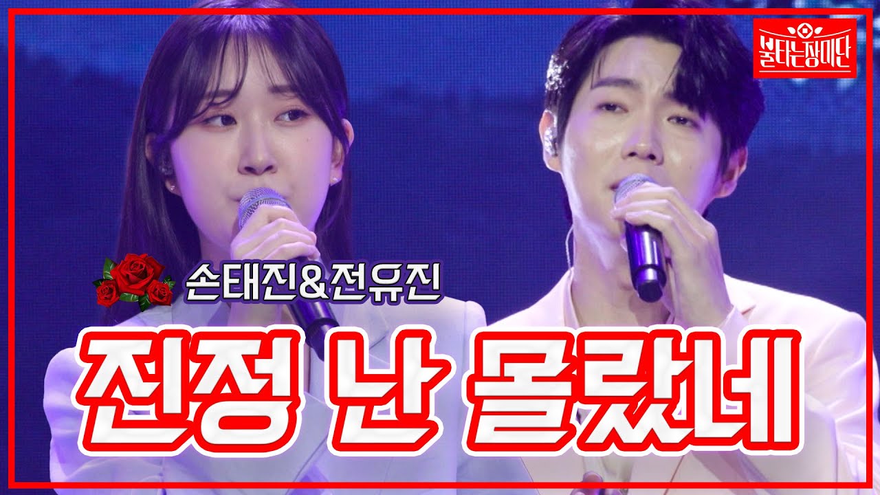 【클린버전】손태진&전유진 - 진정 난 몰랐네 | 🌹불타는 장미단🌹 230530