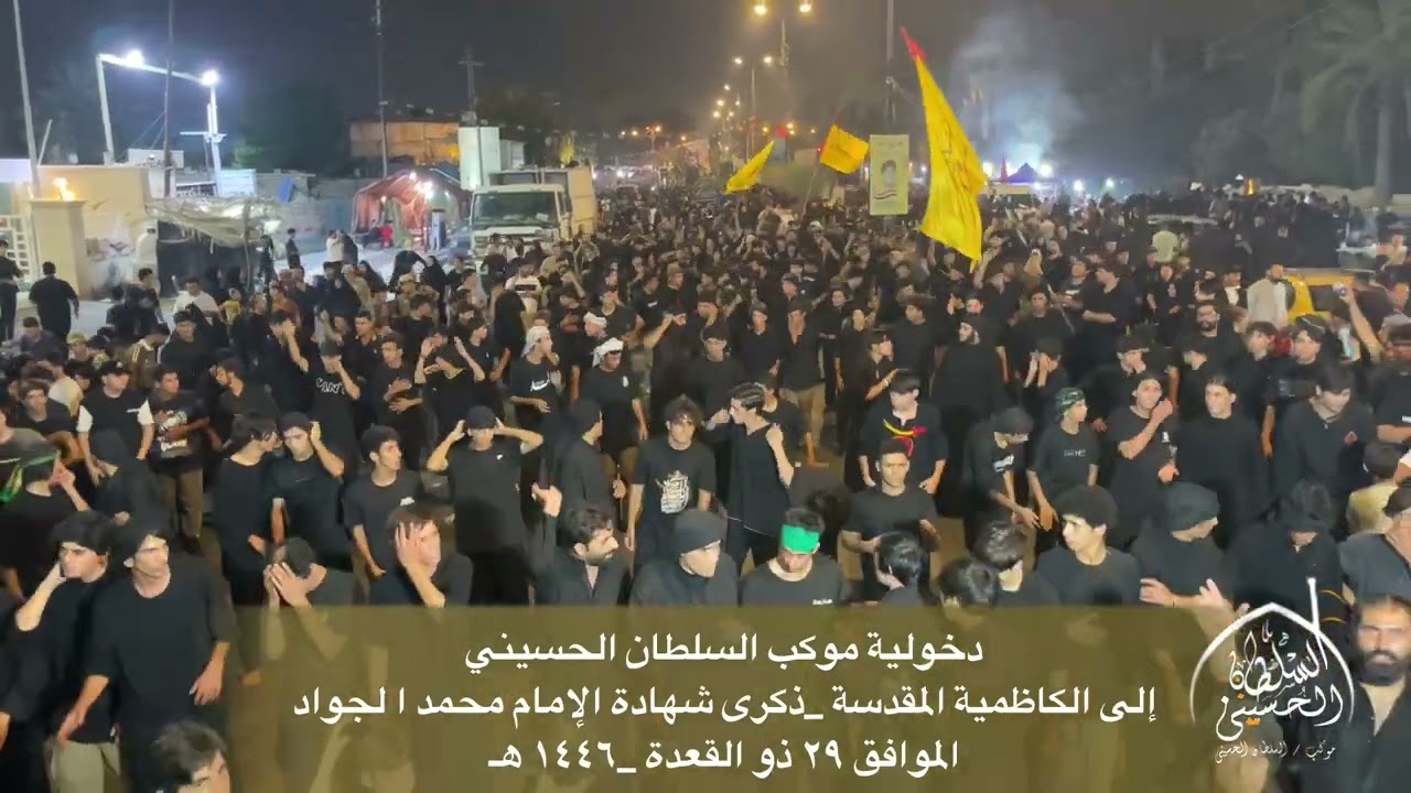 دخولية موكب السلطان الحسيني/ إلى الكاظمية المقدسة/ذكرى شهادة الإمام محمد الجواد ١٤٤٦ هـ