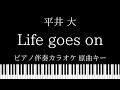 【ピアノ伴奏カラオケ】Life goes on / 平井大【原曲キー】