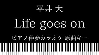 【ピアノ伴奏カラオケ】Life goes on / 平井大【原曲キー】