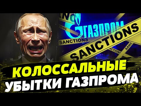 Газпрому СКОРО КОНЕЦ!
