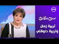 ست ستات |تربية زمان وتربية دلوقتي.. أيهما الأنجح | الجمعة 17/10/2025 | الحلقة الكاملة