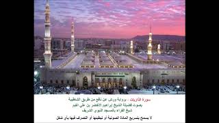 سورة الذاريات، برواية ورش عن نافع من طريق الشاطبية، بصوت فضيلة الشيخ إبراهيم الأخضر