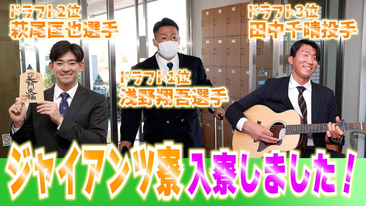 ドラ１位・浅野翔吾！ジャイアンツ寮に入寮しました！