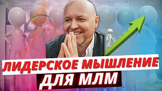 Лидерское мышление для МЛМ. Алексей Луконин.