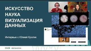 ⁣Искусство, наука и визуализация данных. Интервью с Юлией Кролик 📊🎨🔬