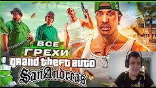 ВСЕ ГРЕХИ И ЛЯПЫ игры "GTA: San Andreas | РЕАКЦИЯ на Master Play