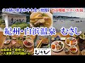 和歌山県 紀州・白浜温泉むさし / クエ鍋も黒毛和牛ステーキも食べ放題のコスパホテル / 自家源泉の温泉も素敵! /白良浜まで徒歩1分!【グルメ/コスパ 40代夫婦二人旅】