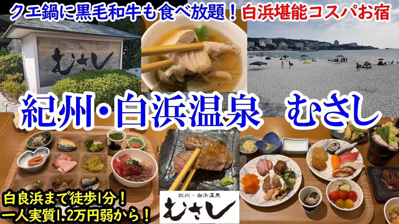 和歌山県 紀州・白浜温泉むさし / クエ鍋も黒毛和牛ステーキも食べ放題のコスパホテル / 自家源泉の温泉も素敵！ /白良浜まで徒歩1分！【グルメ/コスパ 40代夫婦二人旅】