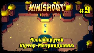 Испытание последнего духа ★ Minishoot' Adventures ★ Выпуск #9