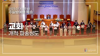 2023-07-30 | 교회 | 개척·파송성도 | 경향교회