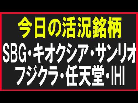 今日の活況銘柄を見ていく！（SBG・キオクシア・サンリオ・フジクラ・任天堂・IHI）株式テクニカルチャート分析