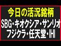 今日の活況銘柄を見ていく!(SBG・キオクシア・サンリオ・フジクラ・任天堂・IHI)株式テクニカルチャート分析
