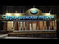 Черемшанские термы. Парк-отель "Хвалынский". Обзор. 28 ноября 2020 г.