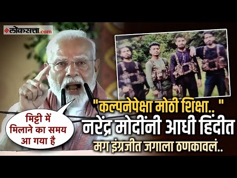 Narendra Modi: "ज्यांनी हा हल्ला केला..."; पहलगाममधील हल्ल्याबाबत पंतप्रधान मोदी थेटच बोलले