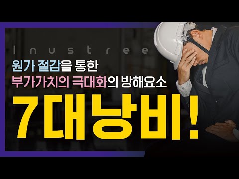 [Lean_Edu_3] TPS생산방식의 7대낭비 | 제조현장의 7대낭비 | 생산성 향상을 위해 낭비 제거는 필수!