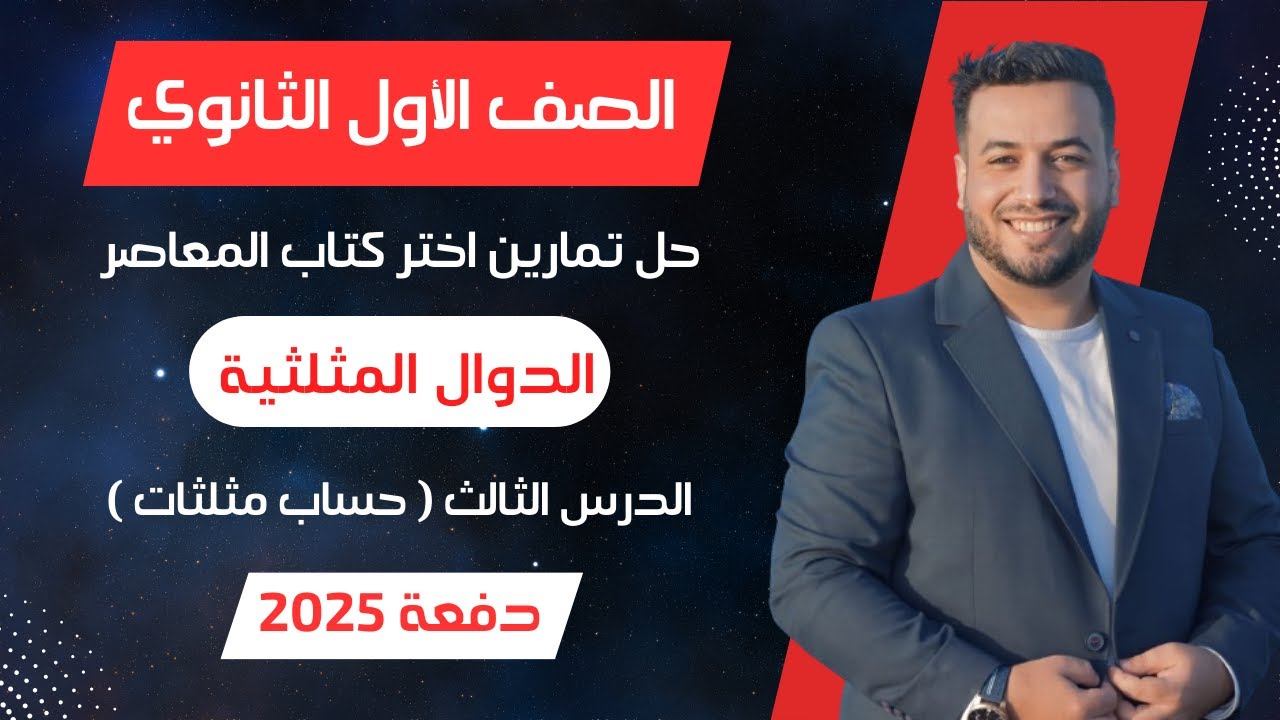 حل اختر المعاصر⚡الدوال المثلثية⚡حساب مثلثات اولي ثانوى 2025