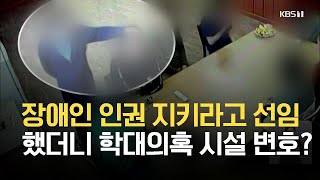 장애인 인권 지키라고 선임했더니 학대의혹 시설 변호 / KBS 2021.06.11.