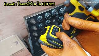 สอนการใช้งานโหมดต่างๆ ของบล๊อคกระแทก Makita Dewalt Milwaukee ทุกรุ่น ทุกโหมด พร้อมสารบัญ