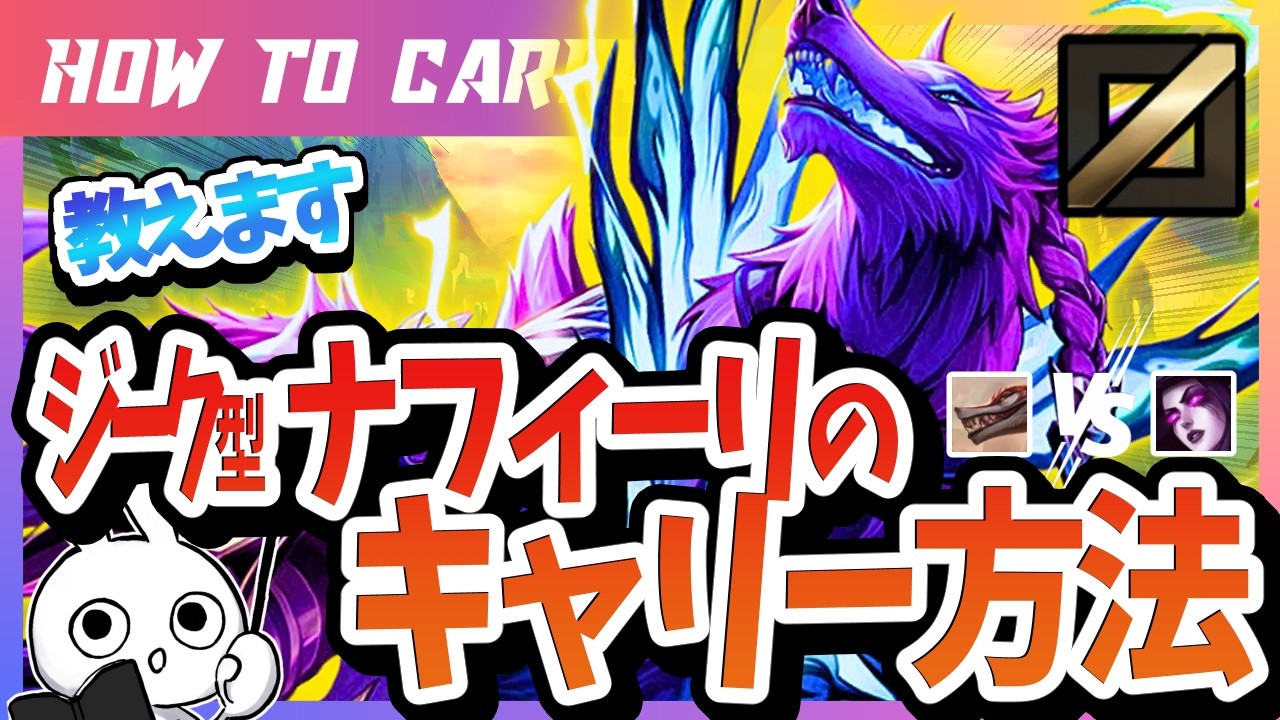 [vsモルガナ]これ見ればジーク型ナフィーリMIDで勝てる！チャレが使い方＆キャリー方法を解説 [League of Legends]