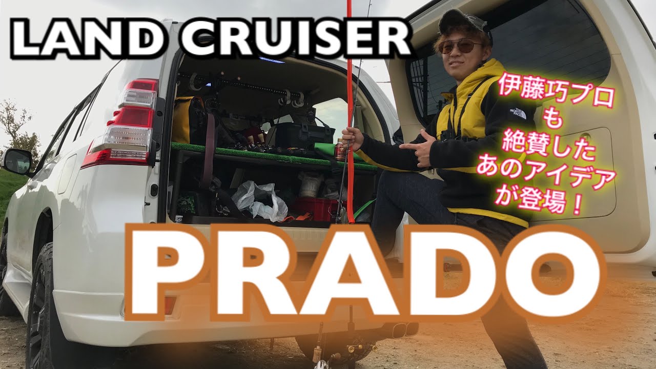 道具バカの釣車 ランドクルーザープラドを紹介 Toyota Land Cruiser Prado Tz G バス釣り おかっぱり Youtube