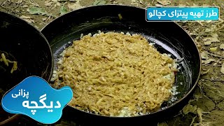 Digcha Pazani: Classic Potato Pizza recipe in the nature / دیگچه پزانی: طرز تهیه پیتــزای کچالو