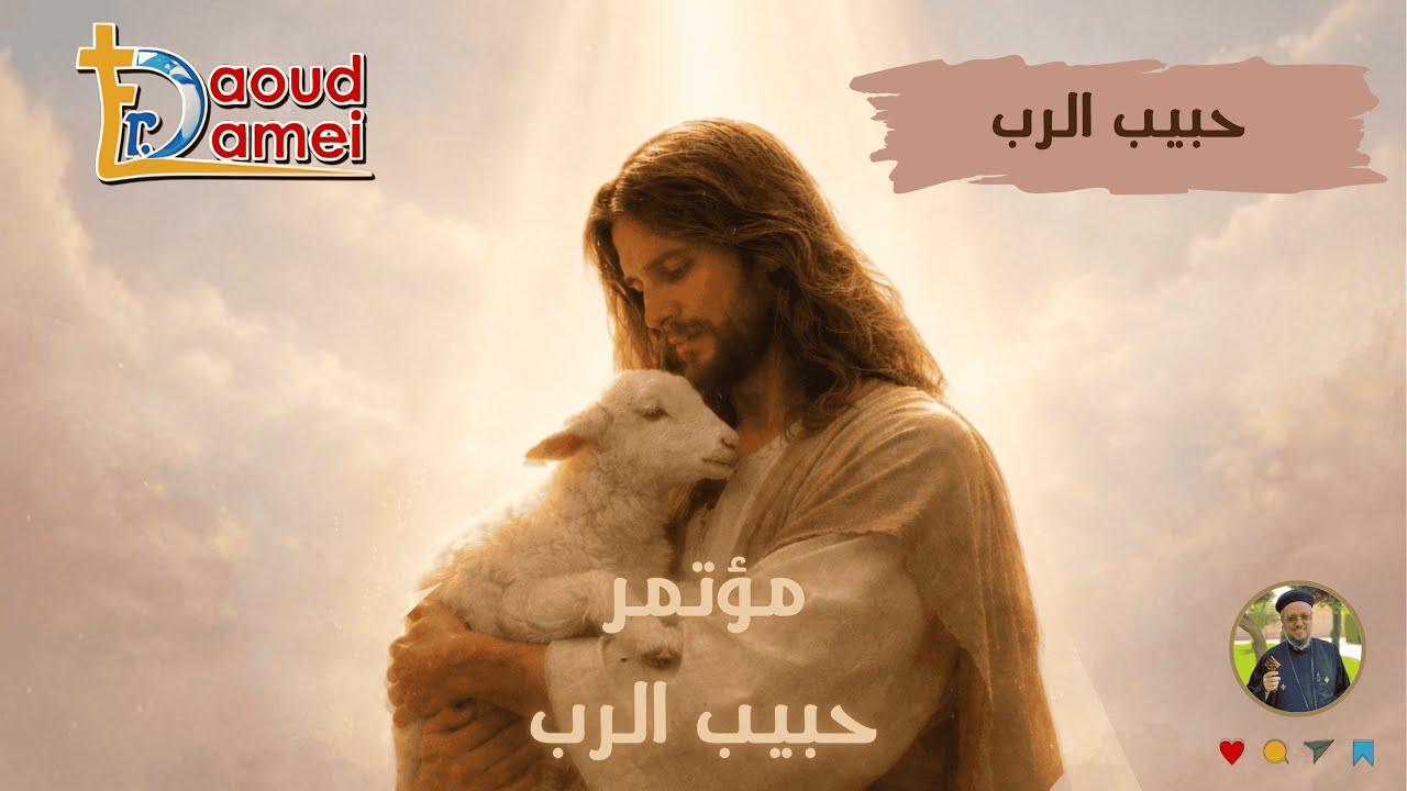 عظة (1) - حبيب الرب - ابونا داود لمعي - مؤتمر 