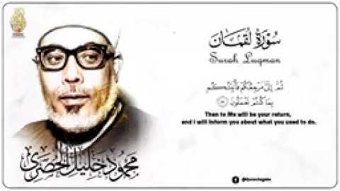 التلاوة الشيخ محمود خليل الحصري رحمة الله عليه 🤲 يتلوا على مسامعكم ماتيسر من سورة لقمان برواية حفص