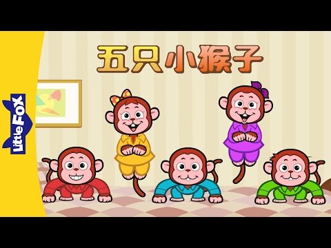 Five Little Monkeys 五只小猴子 Sing Alongs Chinese Song By Little Fox