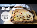 【レシピ】はじめてでも美味しくできる!本格派の王道シュトレンレシピ