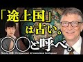 【思い込みを捨てろ】ビルゲイツが語った、世界を正しく見るための「４つの指標」とは