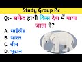 GK Question || GK In Hindi || GK Question and answer || GK Quiz || 💯