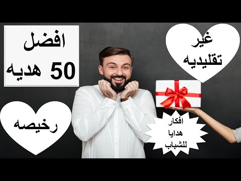 فيديو: ماذا تعطي لرجل في عيد ميلاده: 50 فكرة أصلية