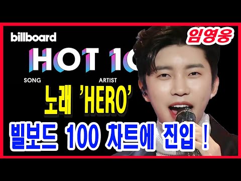 축하합니다! 임영웅의 노래 'HERO'이 빌보드 차트에 진입 !! 노래 순위는 ?? 임영웅의 반응은?
