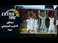 اساطير الحارس البرازيلي ديدا Extra Time