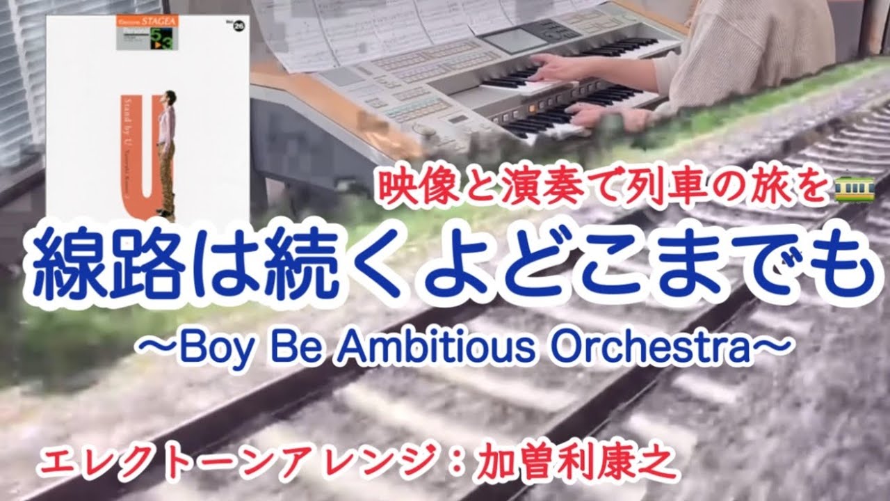 線路は続くよどこまでも〜Boy Be Ambitious Orchestra〜/アメリカ民謡